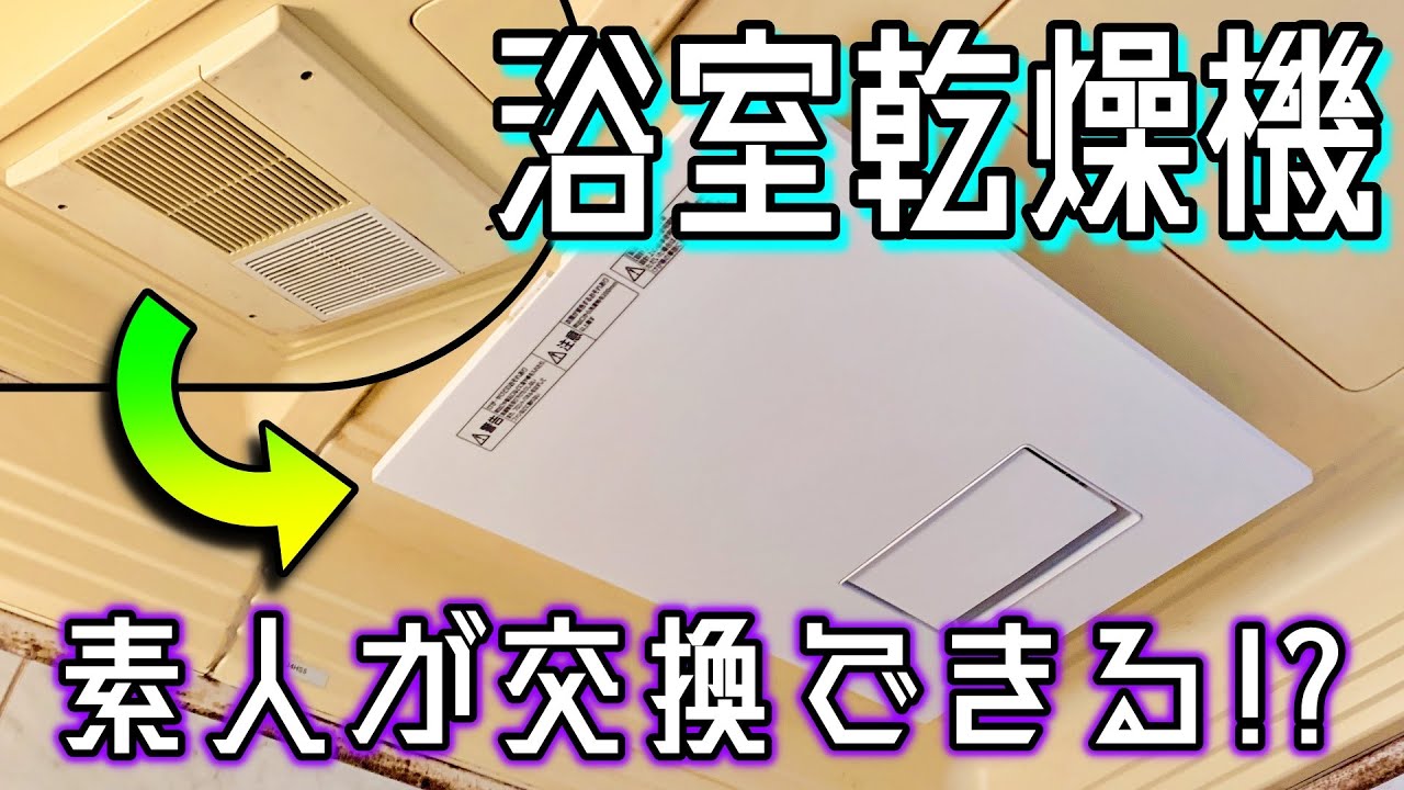 【何でも屋ND】素人が浴室乾燥機を新品に交換してみる