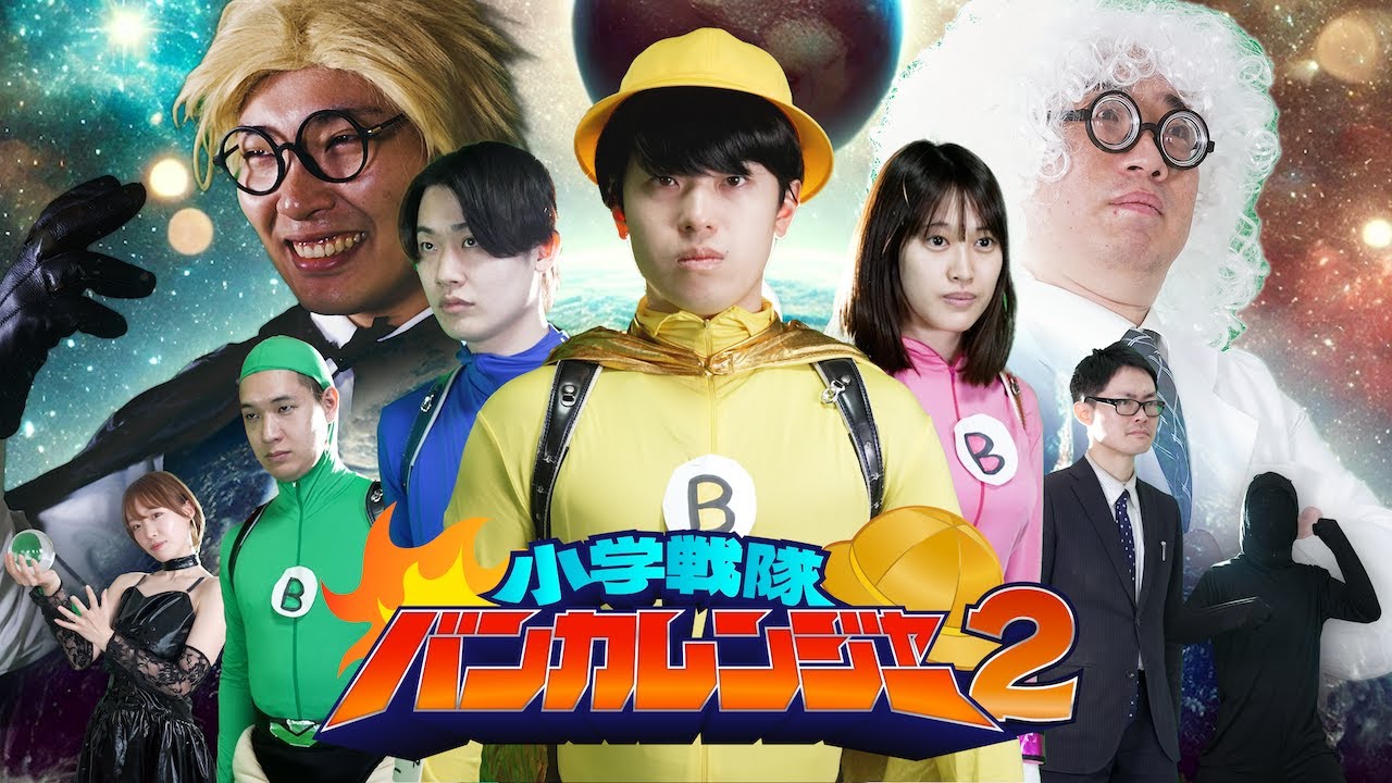 小学戦隊バンカレンジャー２｜もしも小学生がヒーローだったら