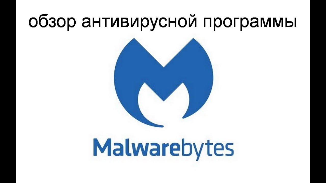 Обзор антивирусной программы Malwarebytes