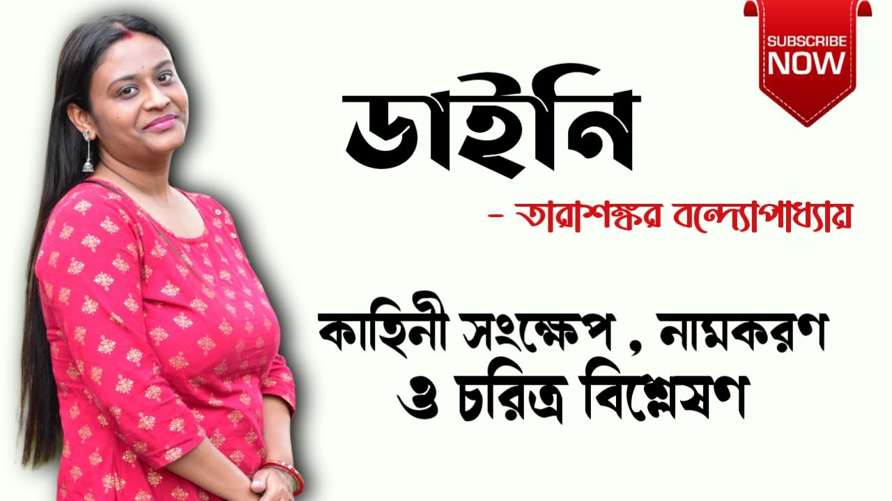 ডাইনি গল্প তারাশঙ্কর বন্দ্যোপাধ্যায় | Daini Golpo Tarasankar Bandopadhyay | Bangla Short Story