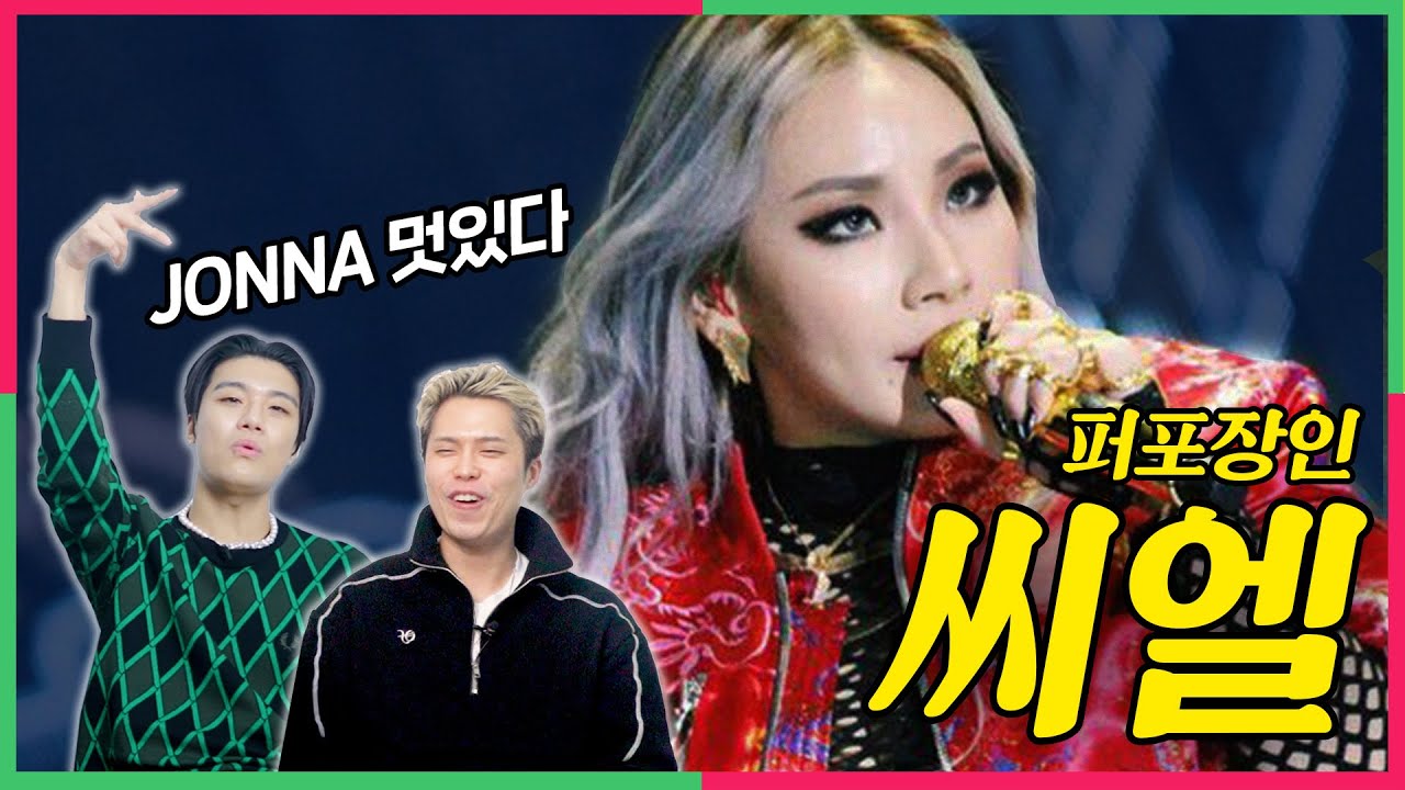 ENG) 현직래퍼들이 CL 데뷔 무대 보고 몸에 전율이 흐른 이유?!