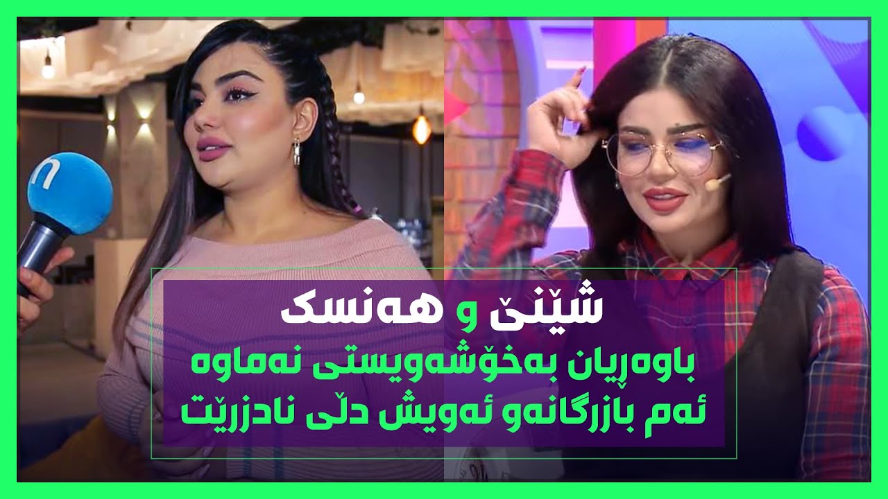 شێنێ هۆشیار و هەنسک باوەڕیان بەخۆشەویستی نەماوە.. تەواوی پرۆگرامەکە