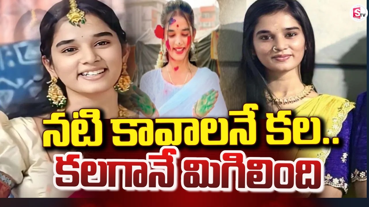 నటి కావాలనే కల | YouTuber Komali Last Video | YouTuber Komali No More | Love Incident | SumanTV Sai