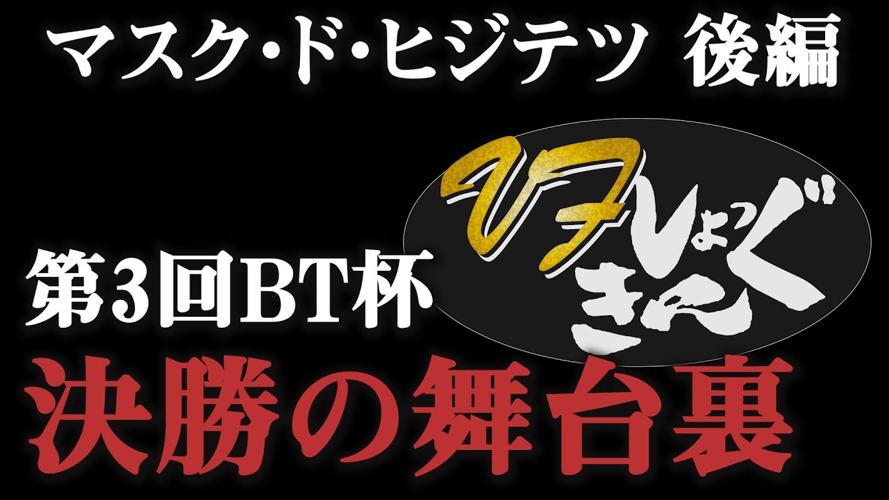 【マスク・ド・ヒジテツ】VFショッキング【後編】