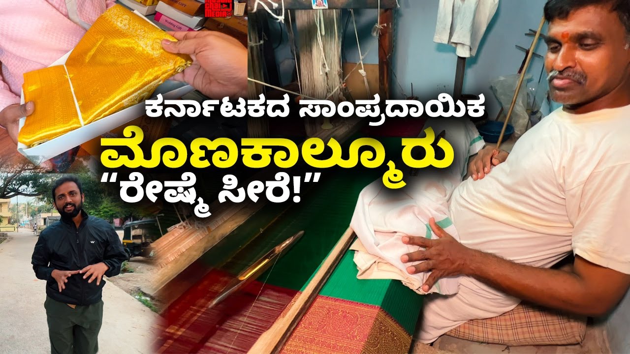 Traditional Silk Saree weaving in Monakalmuru ಮೊಣಕಾಲ್ಮೂರು ರೇಷ್ಮೆ ಸೀರೆ | Kannada Vlogs