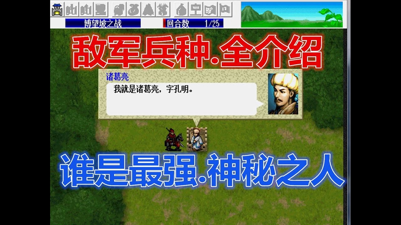 【曹操傳】《三國志曹操傳》敵軍兵種.全介紹 誰是最強.神祕之人 咒術士諸葛亮還是西涼騎兵呂布|戰棋|光榮|懷舊遊戲|SLG|遊戲攻略|單機遊戲