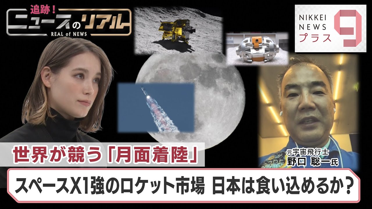 世界が競う「月面着陸」 スペースX1強のロケット市場 日本は食い込めるか？【日経プラス９】（2024年1月19日）
