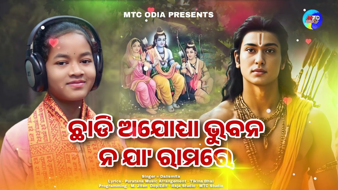 Sriram Bhajan Mp3 // Chhadi Ayodhya Bhuban Na Ja Ramare // Bolo Jay Sriram // Dalismita // MTC Odia 