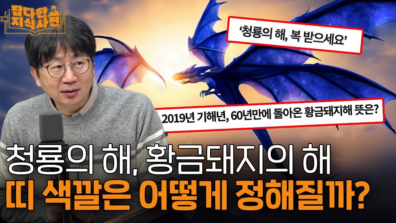 2024년 갑진년 청룡의 해, 왜 하필 