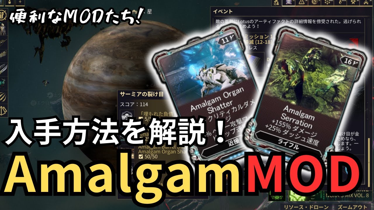 【Warframe】AmalgamMOD集め方解説～サーミアの裂け目ロパロリスト～