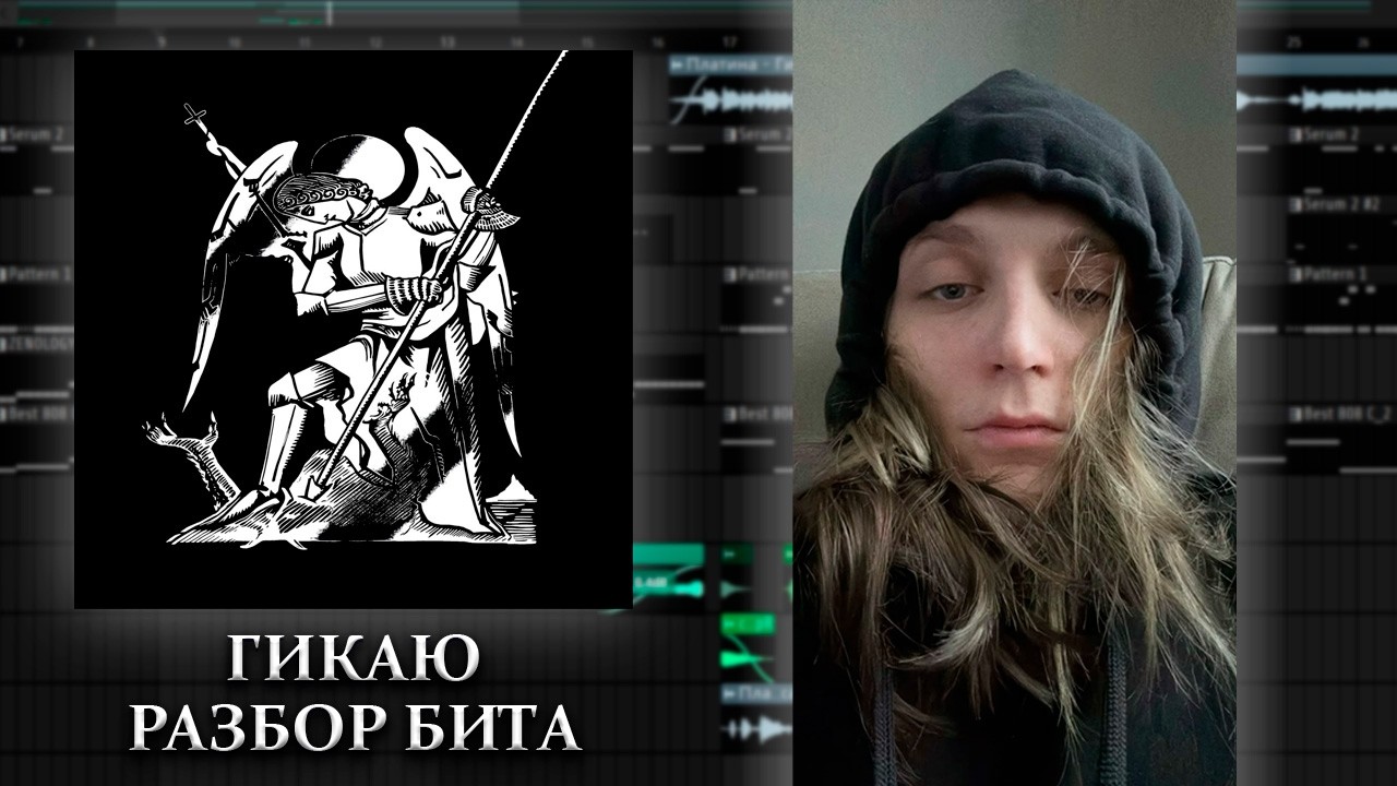 РАЗБОР БИТ ПЛАТИНА - 