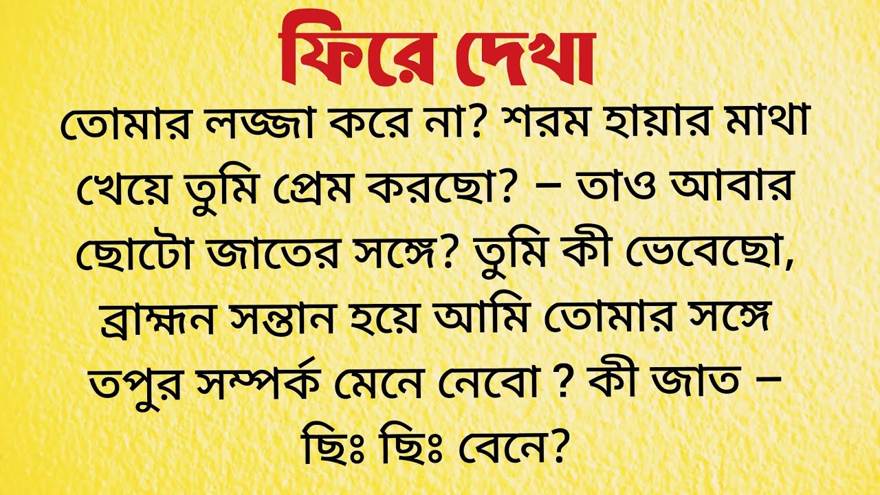 ফিরে দেখা / Bangla Choto Golpo Audio / Bengali Short Story