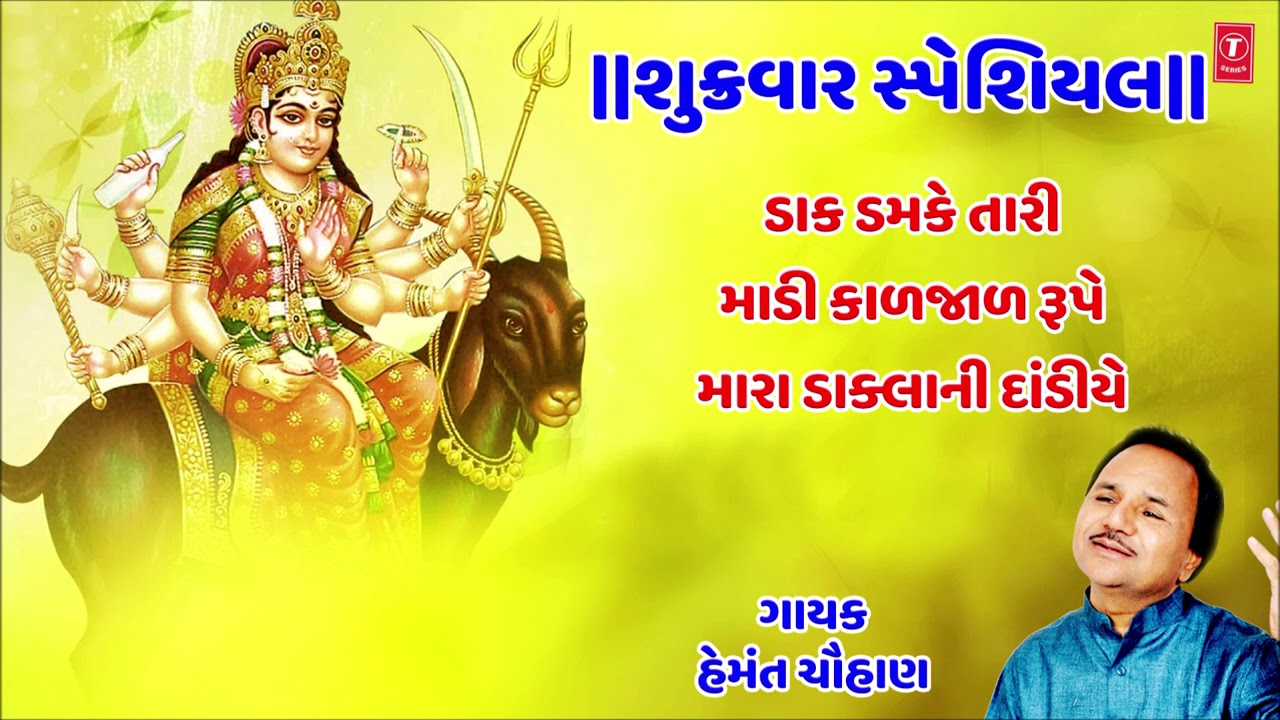 શુક્રવાર સ્પેશિયલ-ડાક ડમકે તારી-હેમંત ચૌહાણ-મેલડી માંના વેરડી ઝૂલણા |DAK DAMKE TARI | HEMANT CHAUHAN