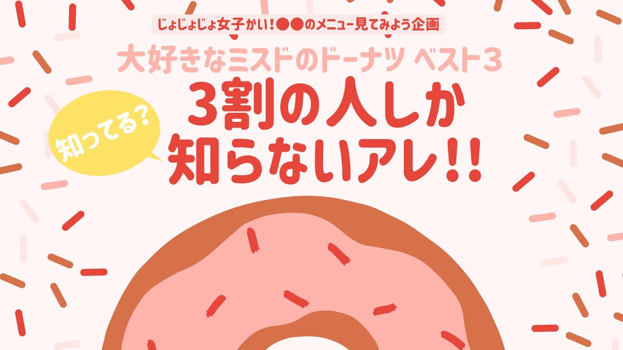 【ミスド】全員困惑？！そんなメニューあった？私の大好きなミスドのドーナツベスト３を発表します！！【メニュー見てみよう企画】《マスコ/みりん/オムちゃん》