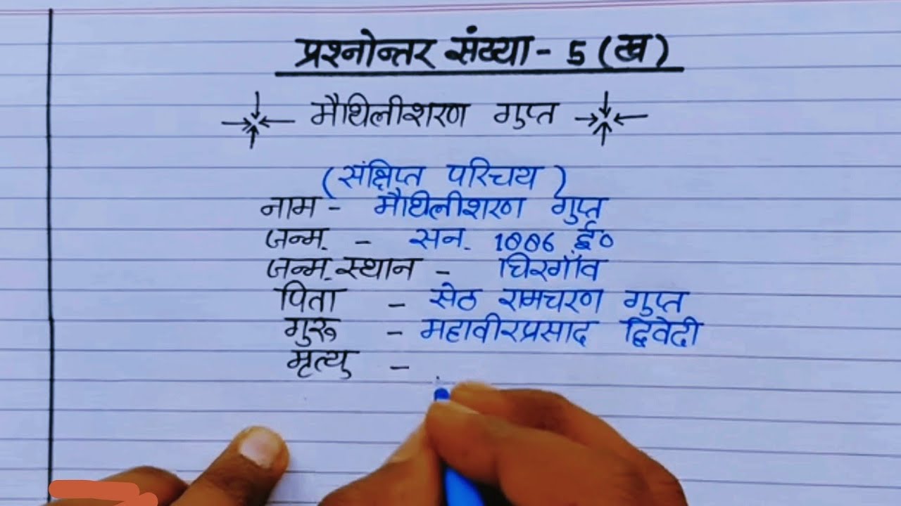 “राष्ट्रकवि मैथिलीशरण गुप्त का जीवन परिचय | Maithili Sharan Gupta Biography in Hindi | Class 10