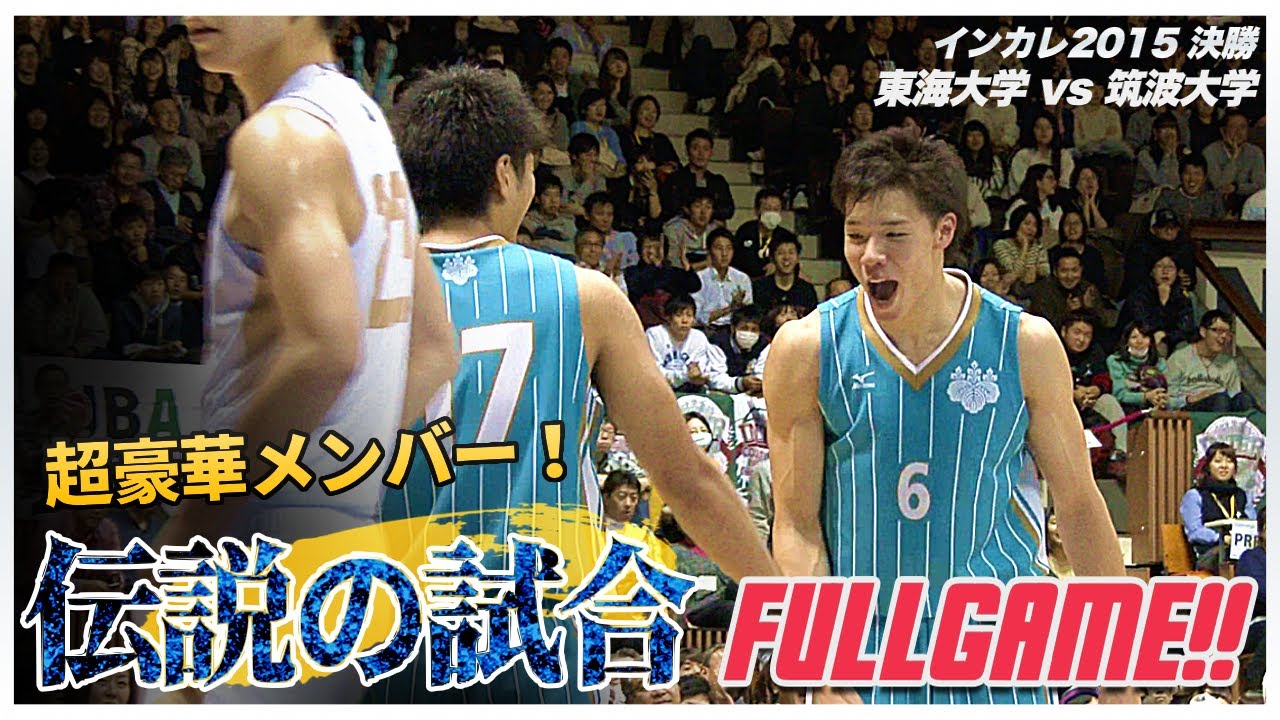 【大学バスケ伝説の試合！】残り3分にドラマが起きる...｜インカレ2015決勝 東海大学vs筑波大学