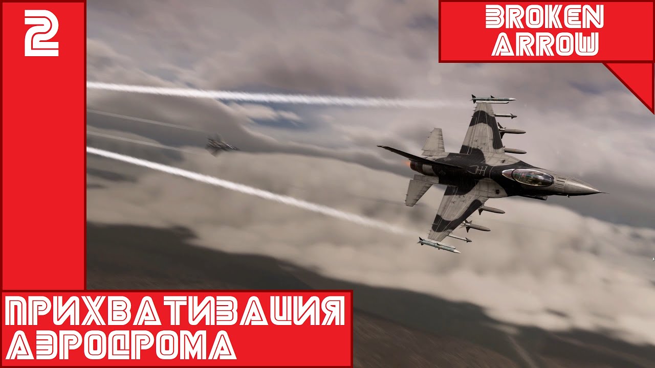 Прихватизация аэродрома #2 ||| Broken Arrow