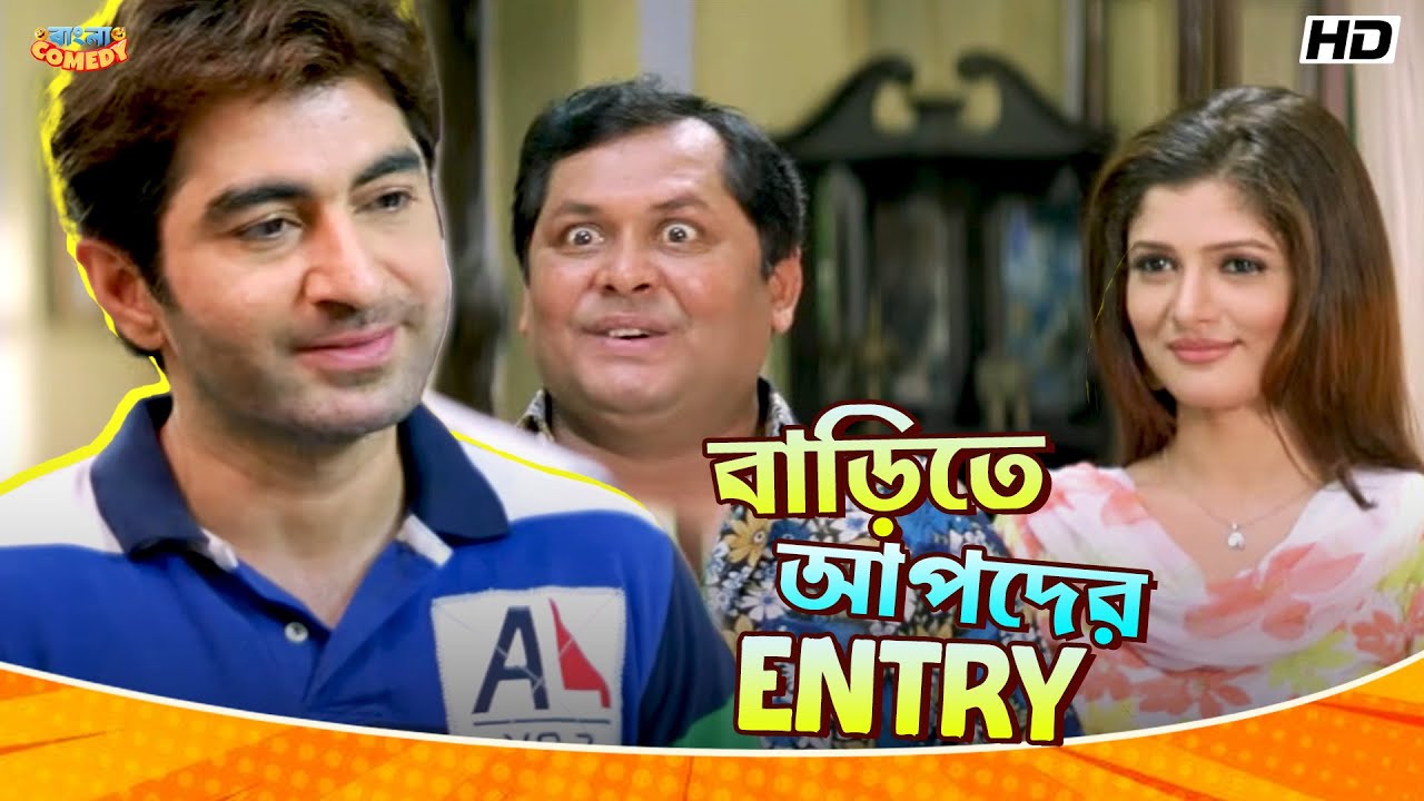 বাড়িতে আপদের Entry  | Jeet | Srabanti C | Kharaj M | Wanted Movie Scene | Bangla Comedy