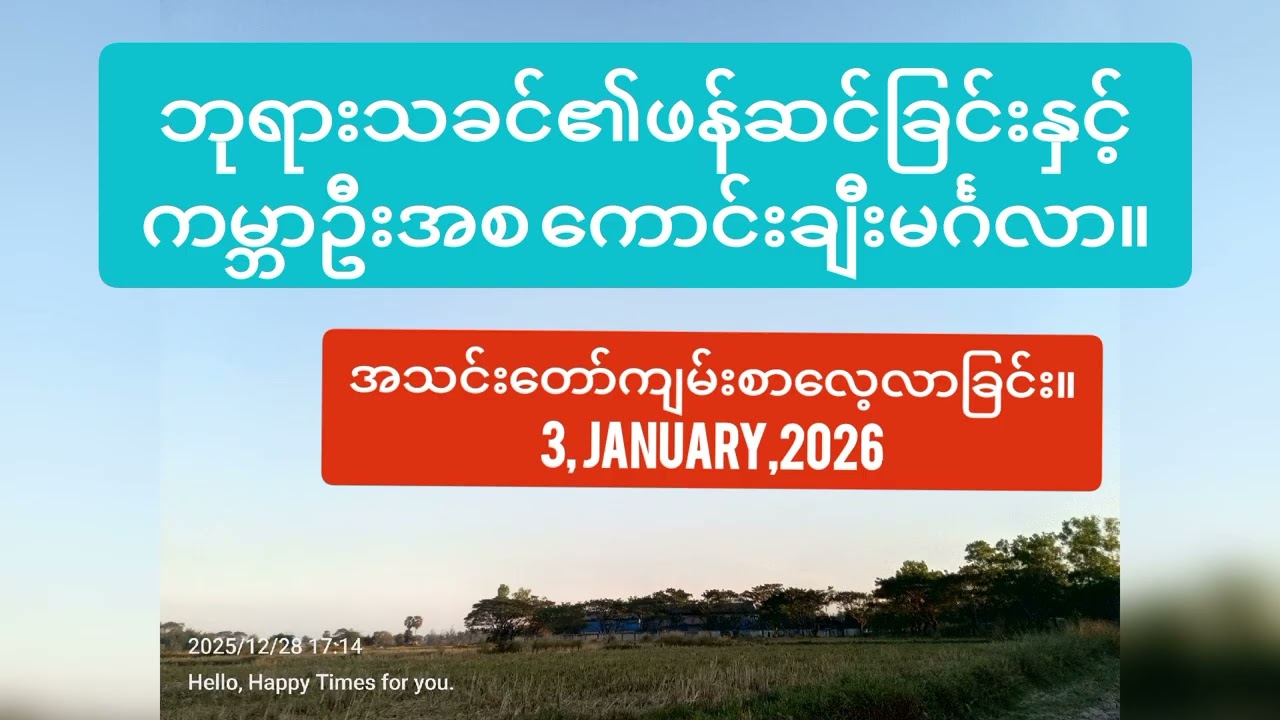 #သမ္မာကျမ်းစာလေ့လာခြင်း #biblestudy #Genesis #ကမ္ဘာဦးကျမ်း ၁-၂