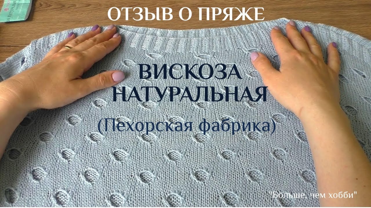Вискоза натуральная (Пехорка). Пряжное разочарование. Дать ли пряже второй шанс?