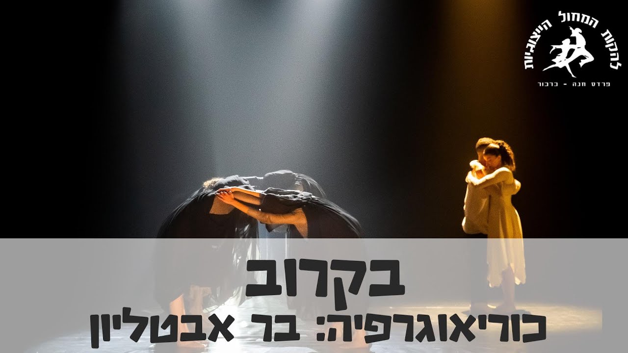 בקרוב | להקות המחול הייצוגיות של פרדס חנה כרכור