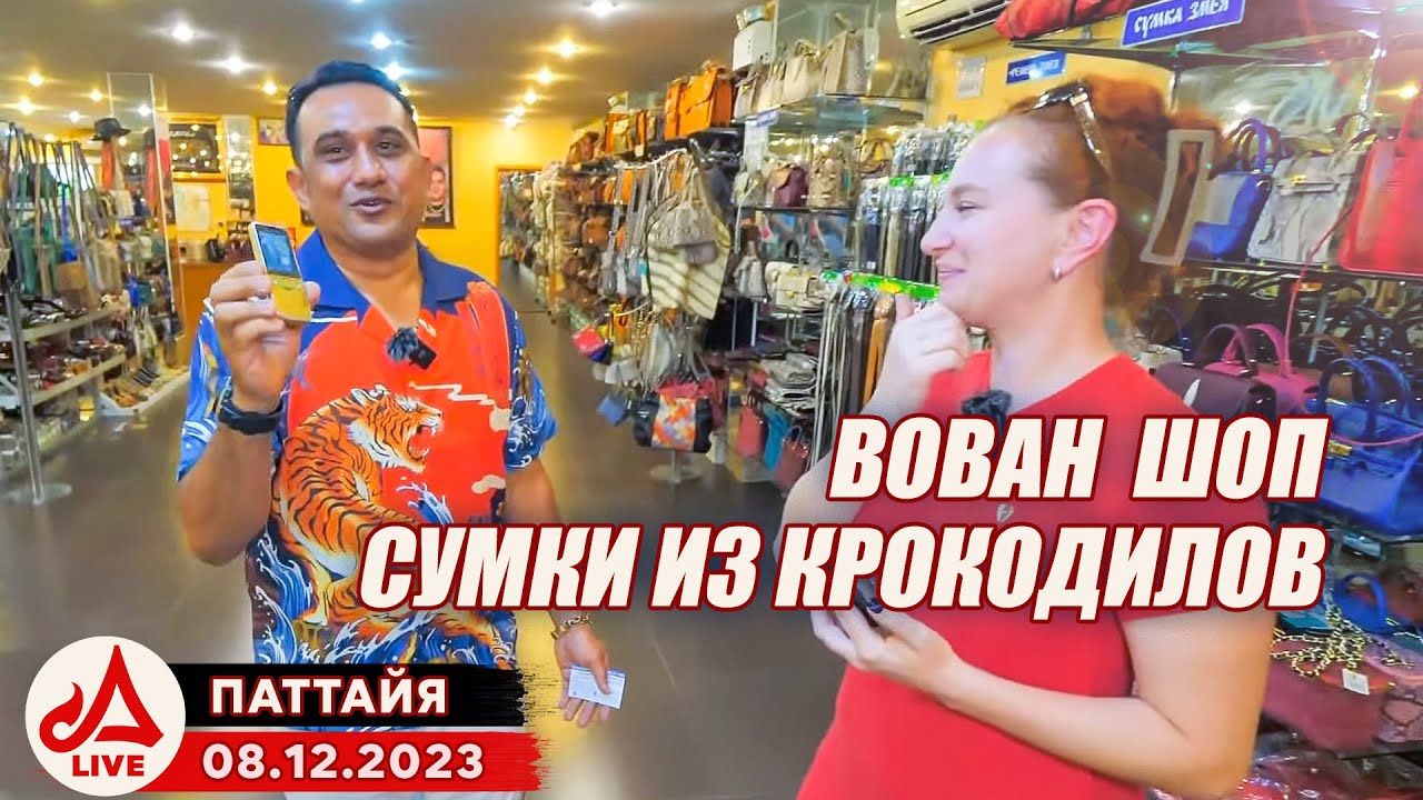 ВОВАН ШОП. Сумки из крокодилов, скатов и питонов в Паттайе 🔴 Таиланд LIVE