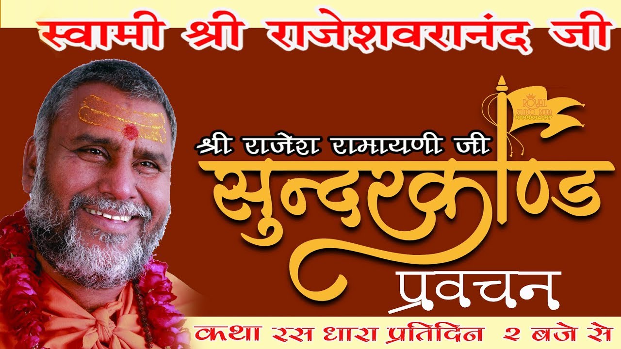 सुंदरकांड - (भाग -2 ) - ब्रह्मलीन पूज्य राजेश्वरानंद जी - Shri Bhagwat Rasamritam