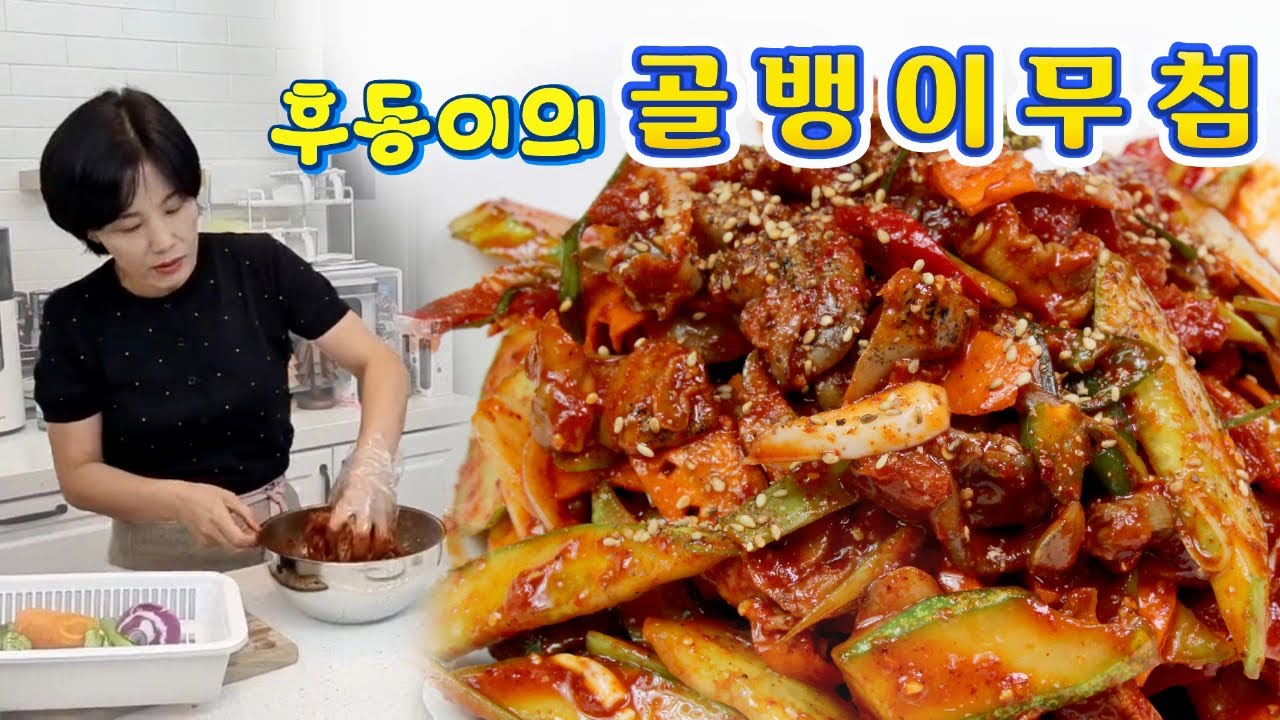 🔴 후동이 손맛이 명품 👍👍 골뱅이무침은 후동이 처럼 만들어요