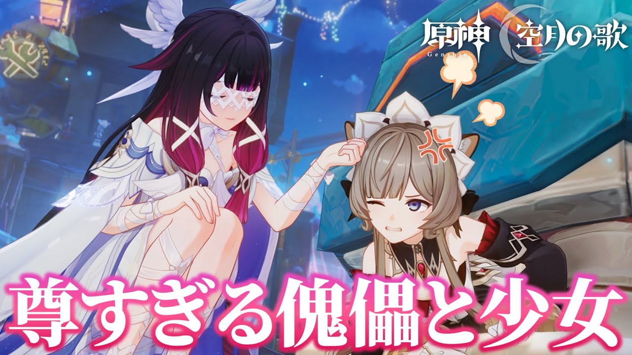 【原神】少女から傀儡へ伝えたい想い…祈月の夜第二夜【朝霧に散りゆく月光】