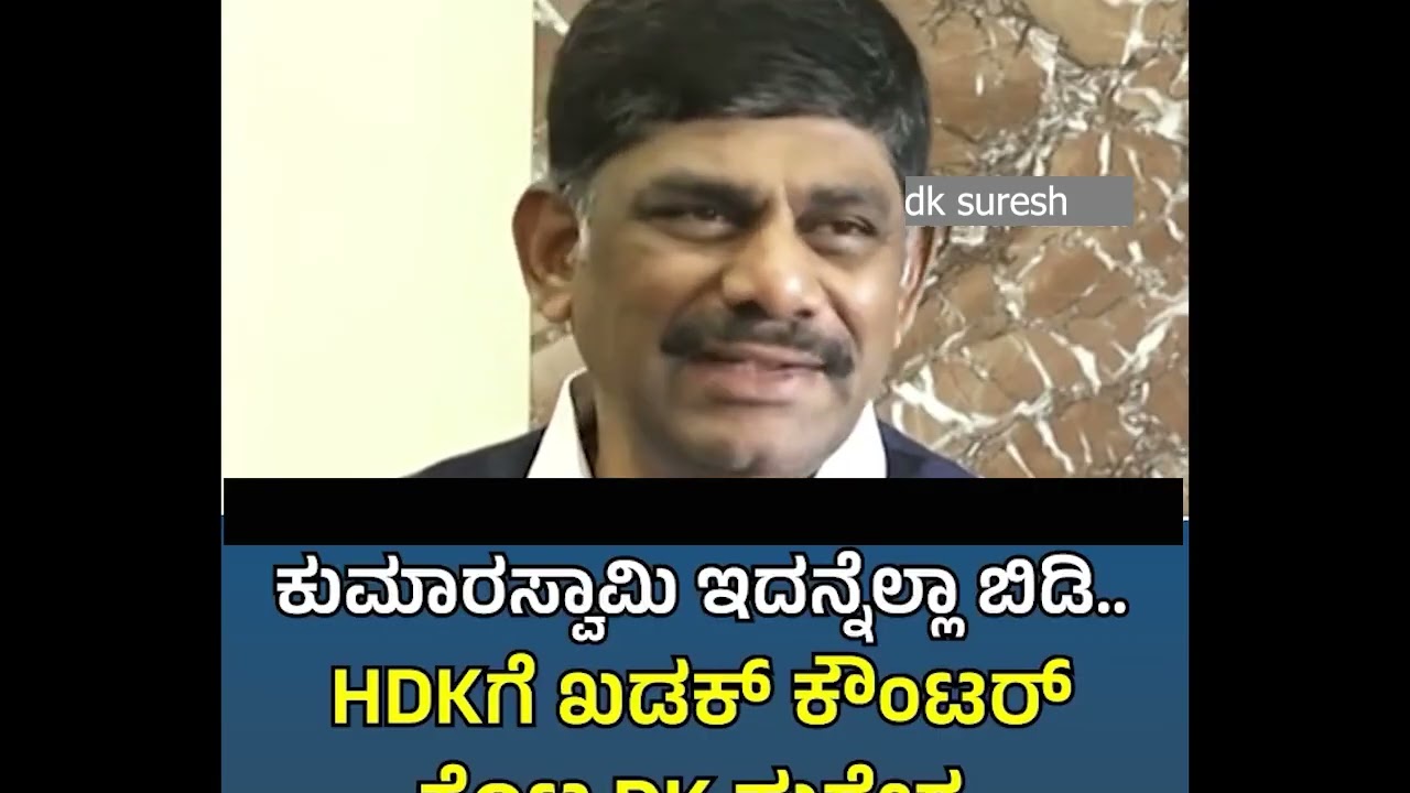 ಕುಮಾರಸ್ವಾಮಿ ಇದನ್ನೆಲ್ಲಾ ಬಿಡಿ..HDKಗೆ ಖಡಕ್ ಕೌಂಟರ್ ಕೊಟ್ಟDK ಸುರೇಶ 