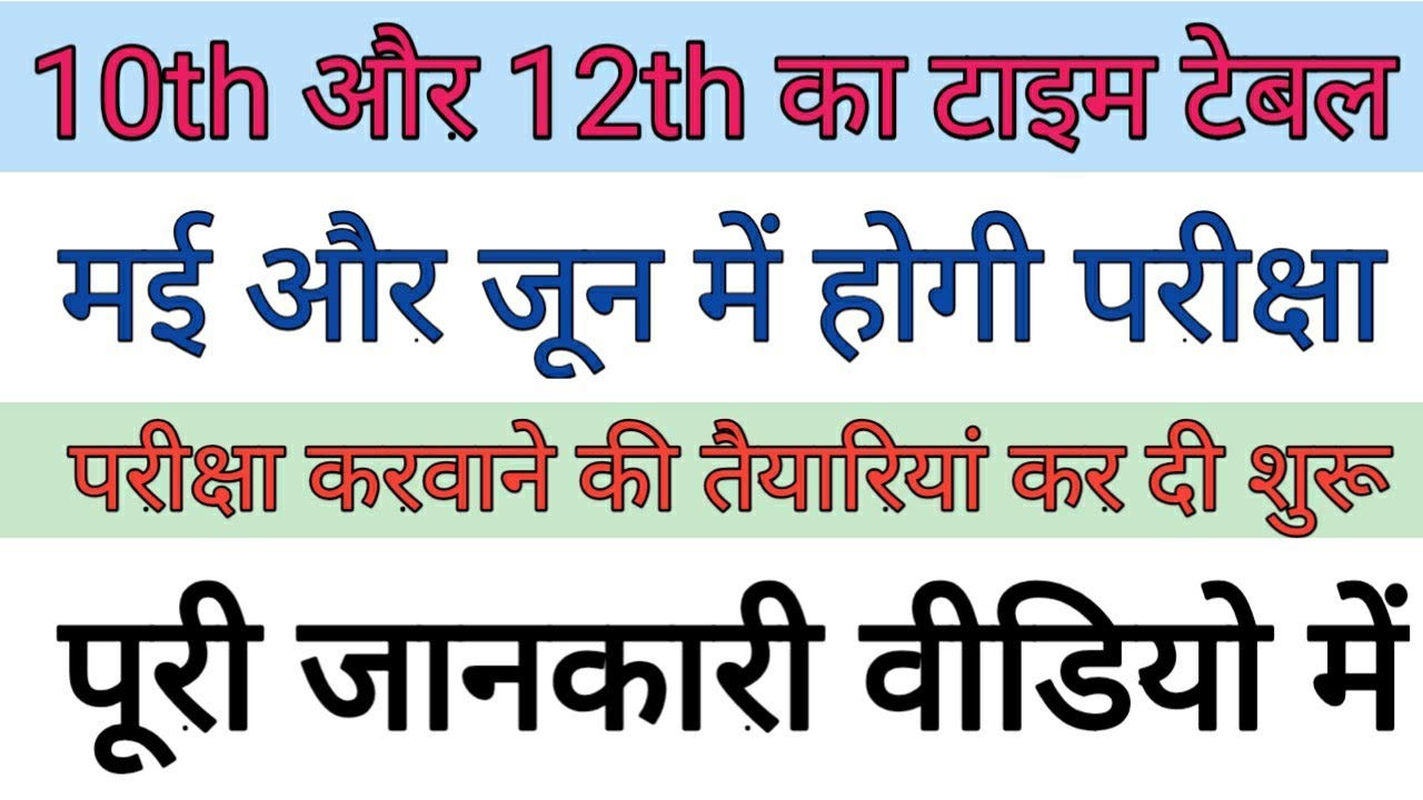 10th time table 2021 rajasthan | 12th time table 2021 rajasthan