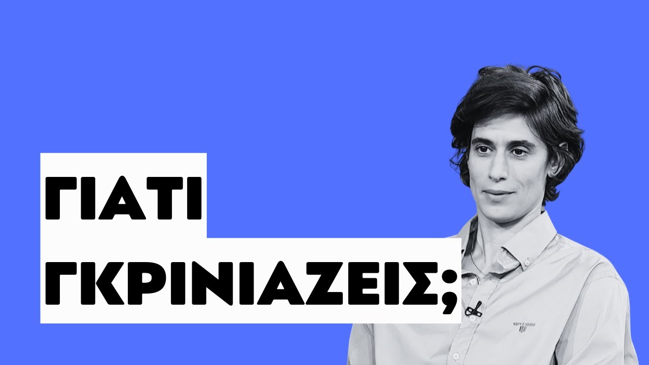 ΓΙΑΤΙ ΓΚΡΙΝΙΑΖΕΙΣ; | ΟΤΑΝ Ο ΘΟΡΥΒΟΣ ΒΑΦΤΙΖΕΤΑΙ ΔΡΑΣΗ | ΣΤΟΥΝΤΙΟ 4 | ΕΡΤ | 13.10.2025