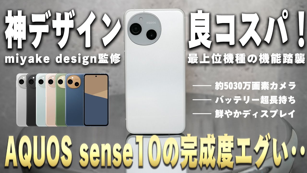 【これで6万円台〜だと!?】SHARPの新スマホ『AQUOS sense10』のコスパが高すぎる！カメラも高性能で超実用的なAI機能も搭載！通話品質も抜群。