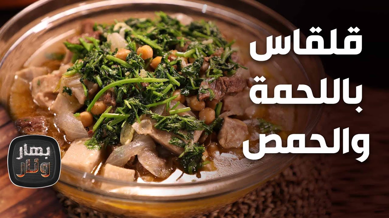 قلقاس باللحمة والحمص على طريقة الشيف لين ابو الراغب ونصائح أخصائية التغذية دانا نفاع- بهار ونار