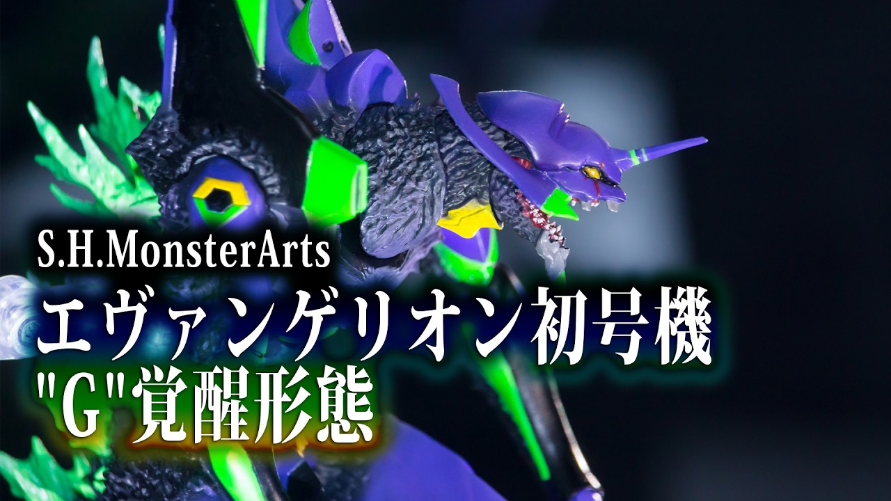S.H.MonsterArts エヴァンゲリオン初号機