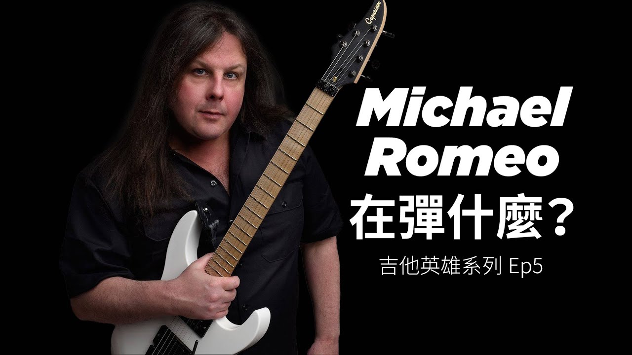 Michael Romeo在彈什麼？——嚕嚕吉他英雄系列ep5