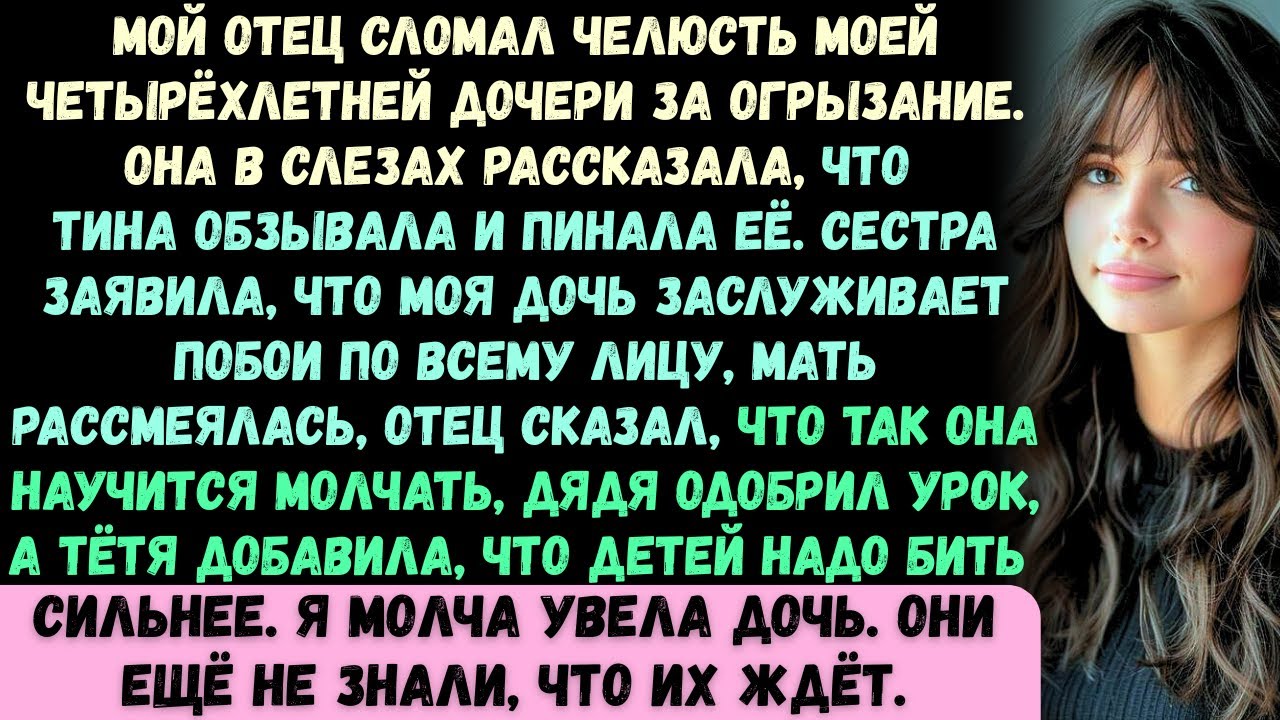 Мой отец сломал челюсть моей четырёхлетней дочери за то, что она «огрызнулась. Она прибежала ко мне