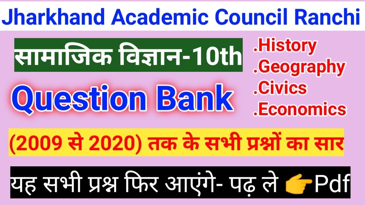 Jac Board Class 10 Social Science vvi Questions with Question Bank | इसे जरूर कर ले | Class 10 sst