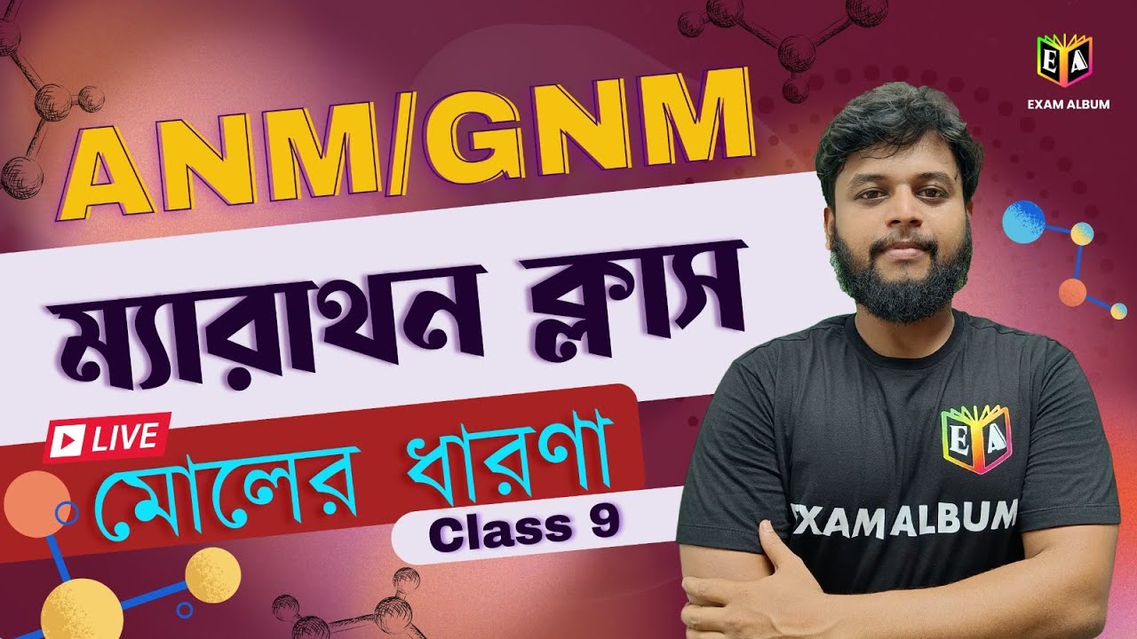 মোলের ধারণা (Mole Concept) || ম্যারাথন ক্লাস 🔥🔥|| ANM/GNM / CLASS 9