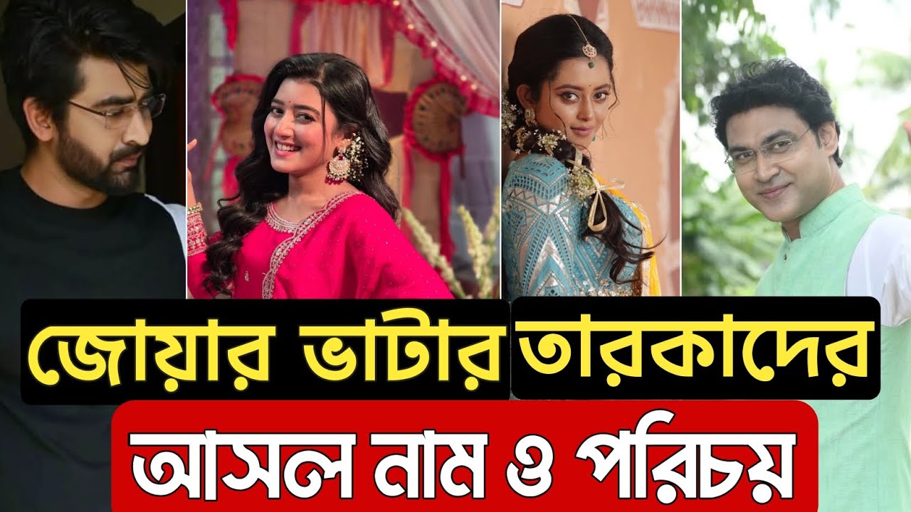 জোয়ার ভাটা সিরিয়ালের অভিনেতাদের আসল নাম ও সম্পূর্ণ পরিচয় @binodon-Jogot807 @AMLifestyle 