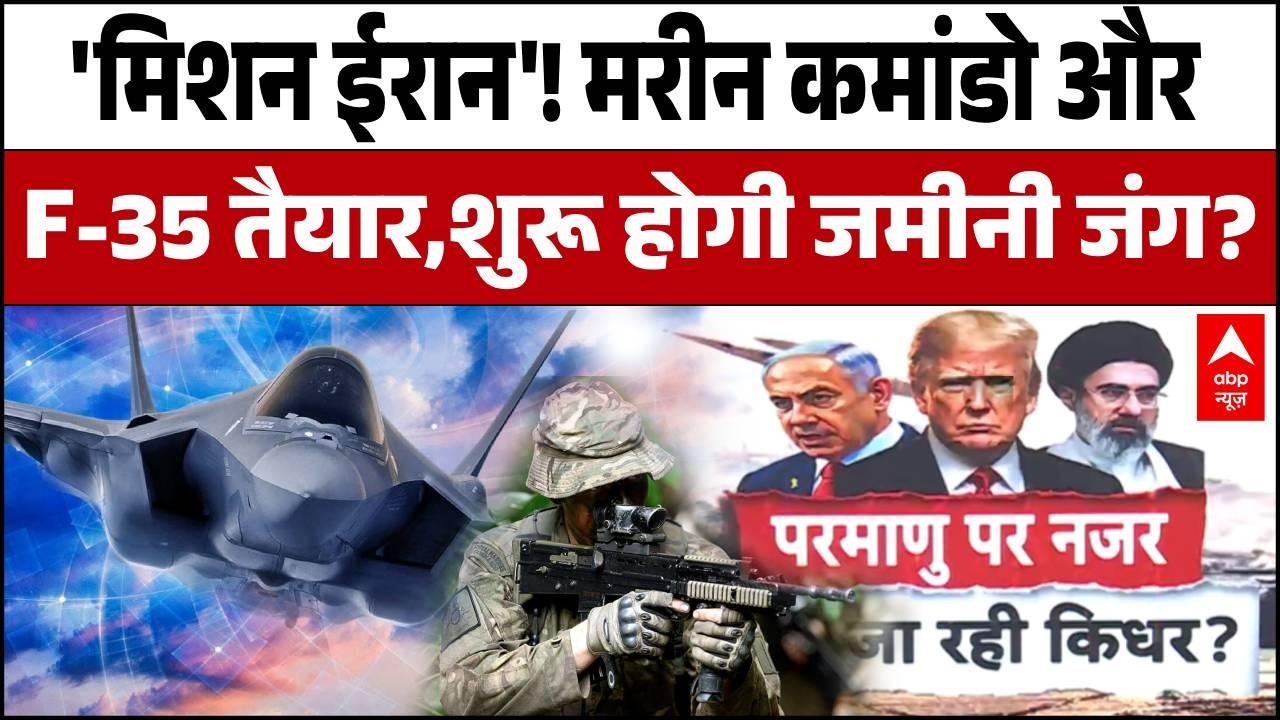 US Israel Iran War:अमेरिका का 'मिशन ईरान'! 4000 मरीन कमांडो और F-35 तैयार, क्या शुरू होगी जमीनी जंग?