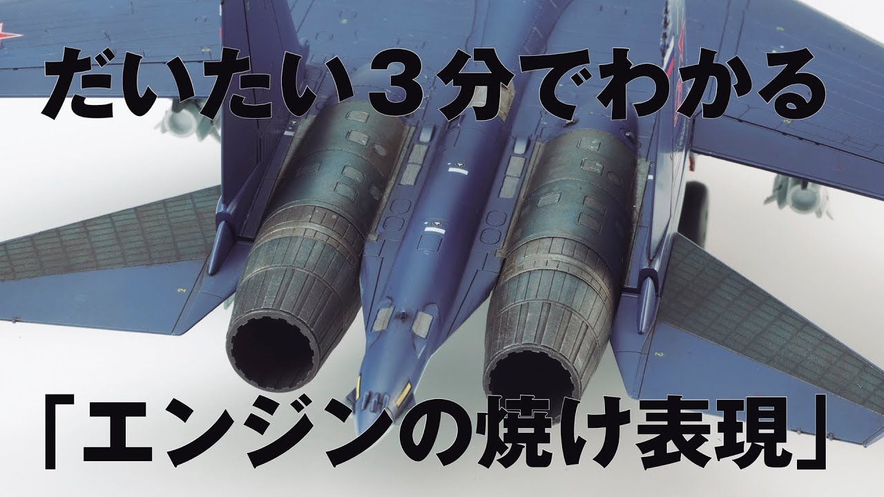だいたい3分でわかる 「エンジンの焼け表現」