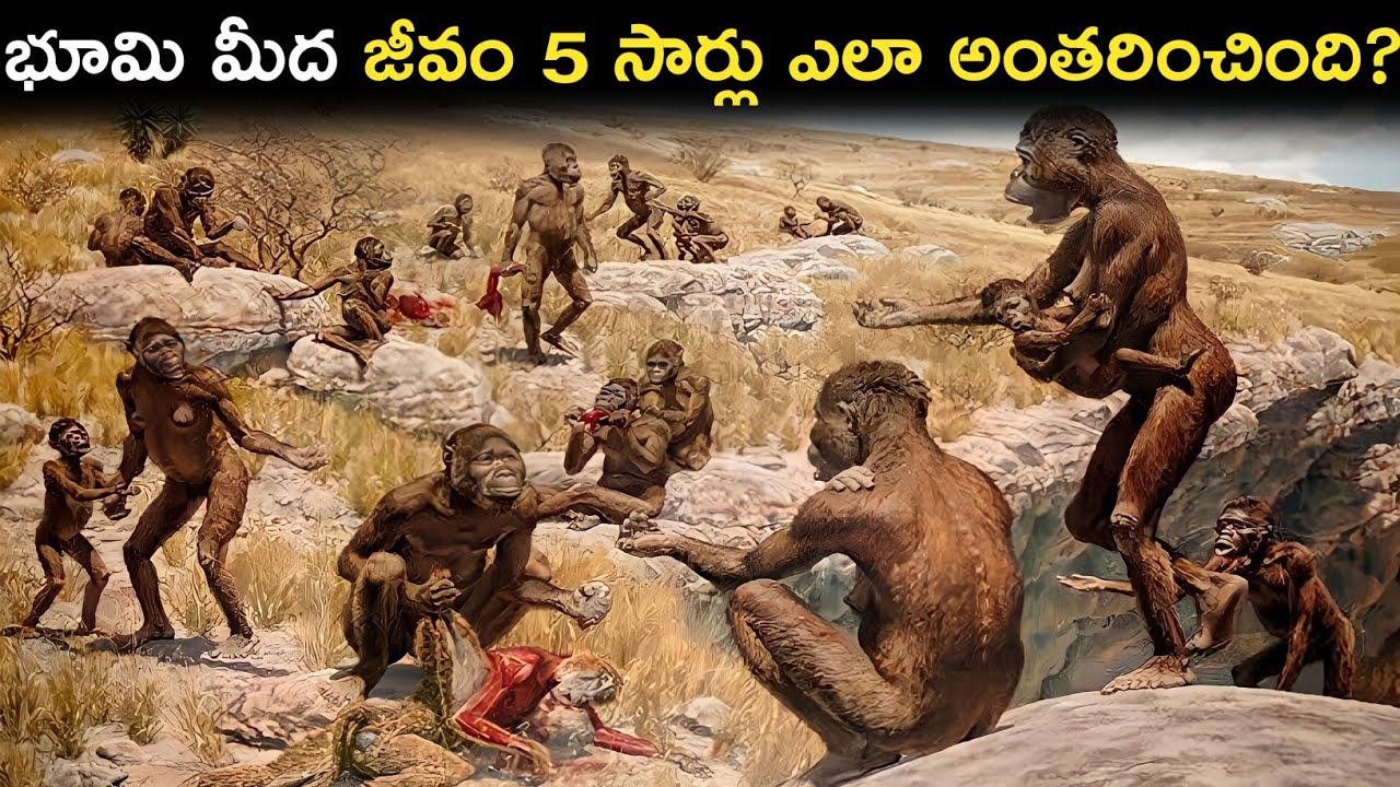 భూమి మీద జీవం 5 సార్లు ఎలా అంతరించింది? | 5 Mass Extinctions On Earth In Telugu | FN-20 Telugu