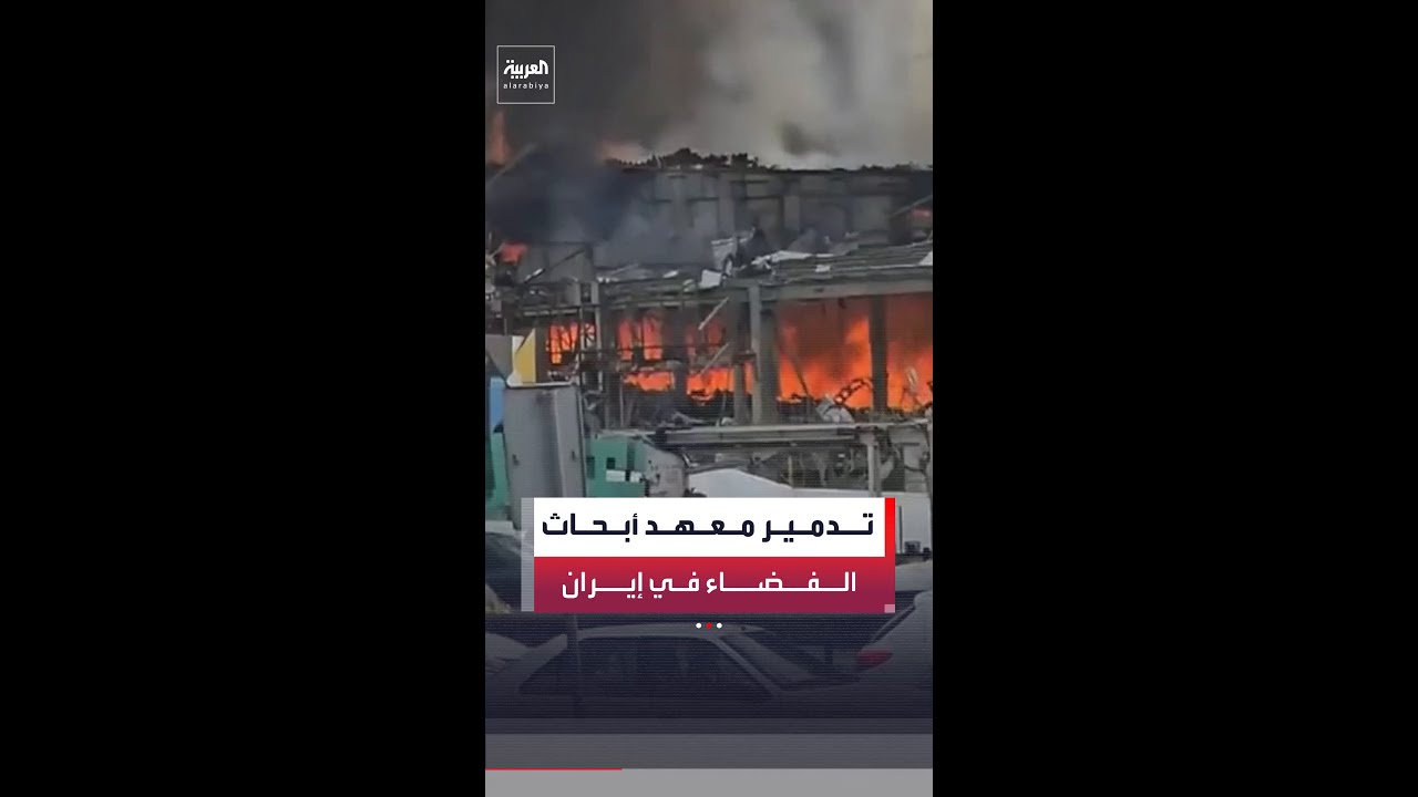 احترق بالكامل.. لقطات تظهر تدمير معهد أبحاث الفضاء الإيراني غرب طهران