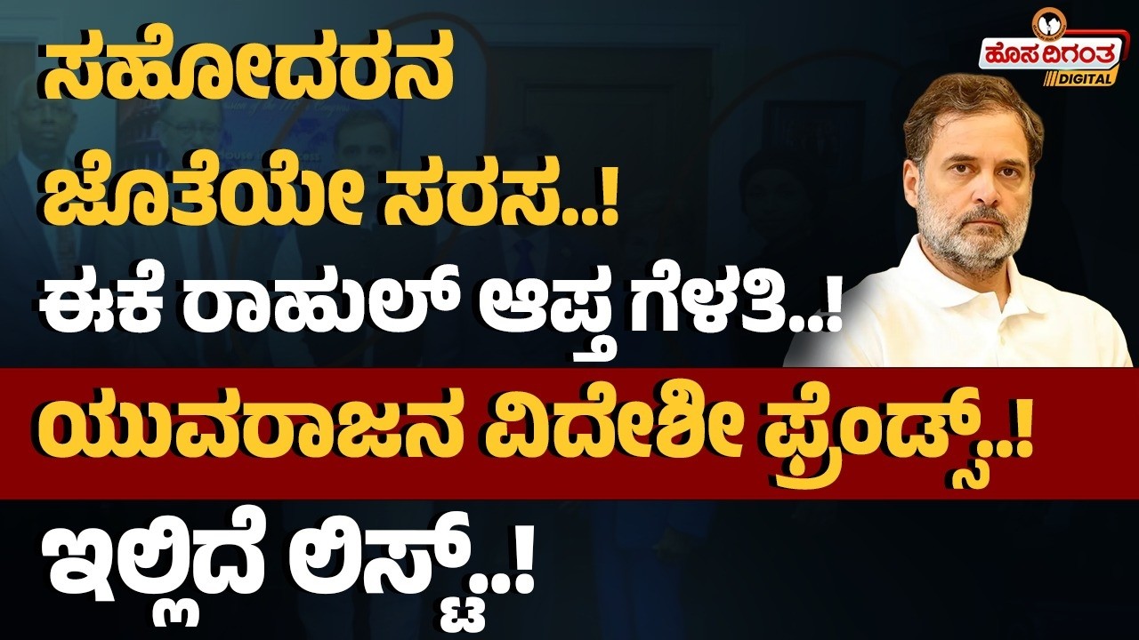 ಸಹೋದರನ ಜೊತೆಯೇ ಸರಸ..! ಈಕೆ ರಾಹುಲ್ ಆಪ್ತ ಗೆಳತಿ! ಯುವರಾಜನ ವಿದೇಶೀ ಫ್ರೆಂಡ್ಸ್‌! ಇಲ್ಲಿದೆ ಲಿಸ್ಟ್.! Rahul Gandhi