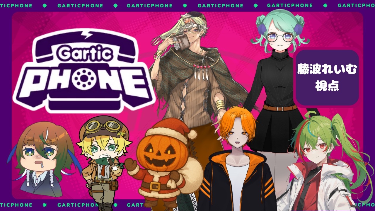 【Gartic Phone】みんなで楽しくお絵描き伝言ゲーム！【ガーティックフォン】