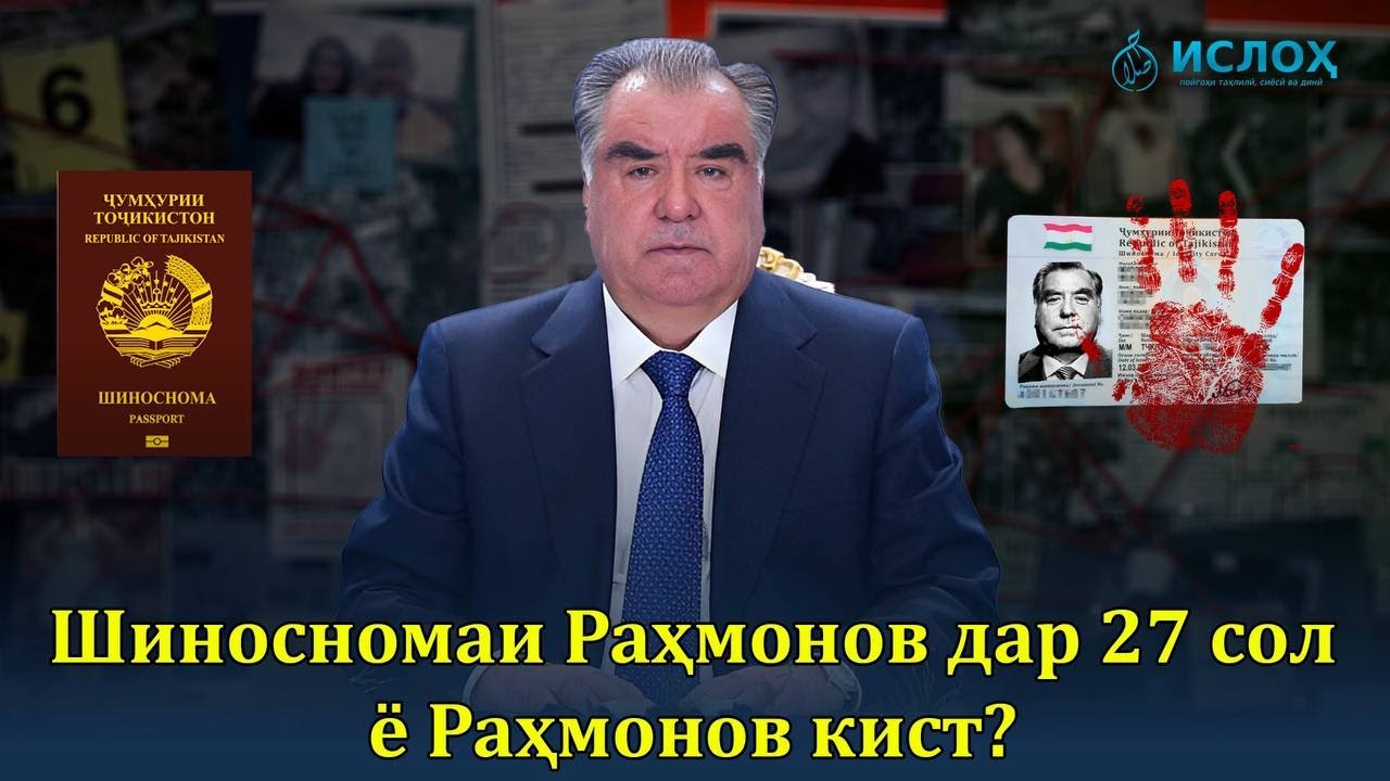 Шиносномаи Раҳмонов дар 27 сол ё Раҳмонов кист?