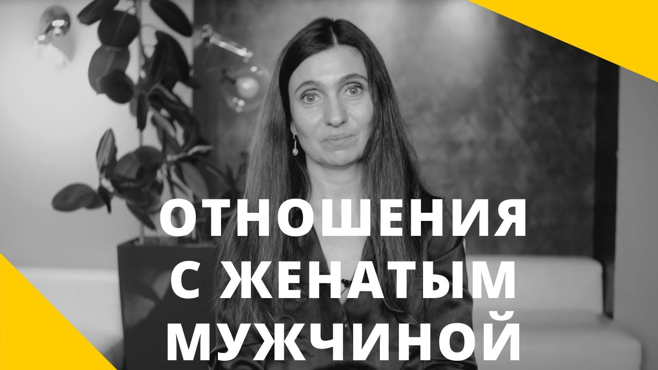 ❤️ Отношения с женатым мужчиной ❤️ Анна Комлова