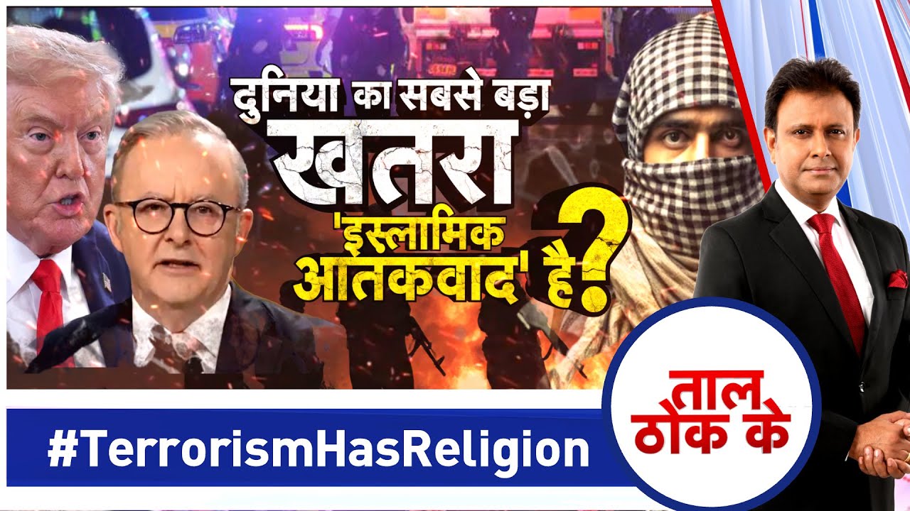 Taal Thok Ke LIVE: दुनिया का सबसे बड़ा खतरा 'इस्लामिक आतंकवाद' है? #TerrorismHasReligion