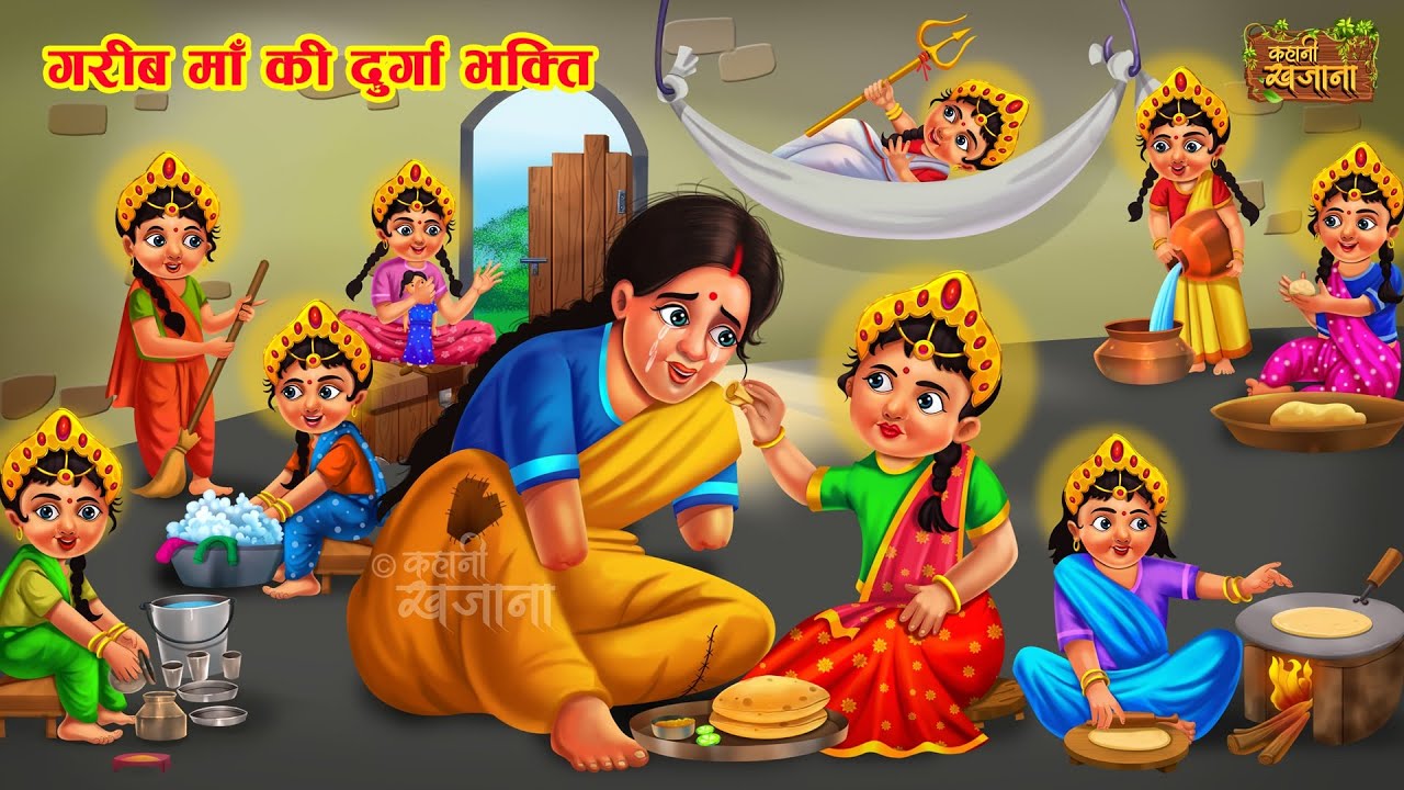 गरीब माँ की नौ बेटियाँ और दुर्गा भक्ति | Garib Ki Durga Bhakti | Hindi Moral Story | Navratri Kahani